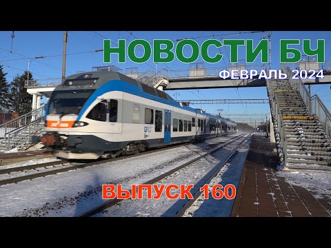 Відэанавіны Беларускай чыгункі, люты 2024 (160 выпуск)