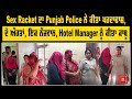 Sex Racket ਦਾ Punjab Police ਨੇ ਕੀਤਾ ਪਰਦਾਫਾਸ਼, ਦੋ ਔਰਤਾਂ, ਇਕ ਨੌਜਵਾਨ, Hotel Manager ਨੂੰ ਕੀਤਾ ਕਾਬੂ