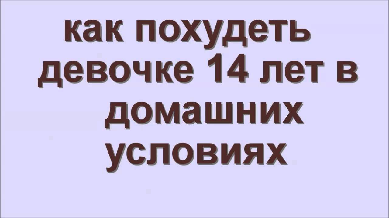 Как Сбросить Вес Девочке 14 Лет