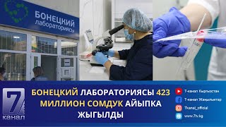 Кабар 16.04.24: Бонецкий Лабораториясы 423 Миллион Сомдук Айыпка Жыгылды