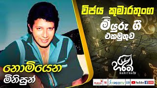 ආදරණය වජය මතකවරජනය නමයන මනසන Vijaya Kumaranatunga Nomiyena Minisun
