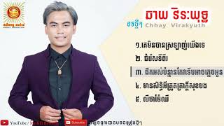 គមនបនសរឡញយងទ ឆយ វរយទធ - Chhay Virakyuth New Song Collection