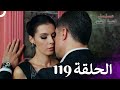 مسلسل لعبة القدر الحلقة 119