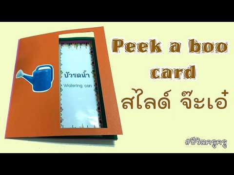 การสร้างสื่อการสอน Peek a boo card พีกกะบูการ์ด สไลด์ จ๊ะเอ๋