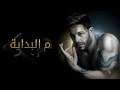 Hamaki - Mel Bedaya (Official Lyric Video) / حماقي - م البداية - كلمات