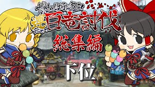 【モンハンライズ】【総集編】博士と助手が征く！ 運任せの百竜討伐！ 下位編【MONSTER HUNTER RISE】