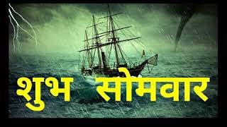 शभ समवर Happy Monday Best Wishes Greetings Quotes Ecards Images Pictures Photos Pics Message