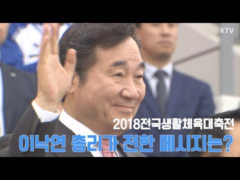 2018 전국생활체육대축전 / 이낙연 총리가 전한 메시지는?