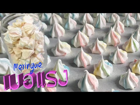 เมอแรงค์ ขนมไข่ขาว วัตถุดิบ3อย่าง กรอบละลายในปาก lแม่มิ้วl Meringue