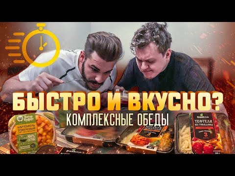 КОМПЛЕКСНЫЕ ОБЕДЫ - БЫСТРО И ВКУСНО? КОМПЛЕКСНЫЕ ОБЕДЫ - БЫСТРО И ВКУСНО?