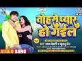 Tohase Pyar Ho Gail | Shyam Dehati | Movie Pyar Ke Bandhan Na Tute Mitwa - | Bhojpuri Song