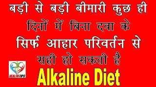 बड़ी से बड़ी बीमारी का इलाज एल्कलाइन डाइट – इसके मुख्य स्त्रोत और फायदे – Alkaline Diet chart hindi