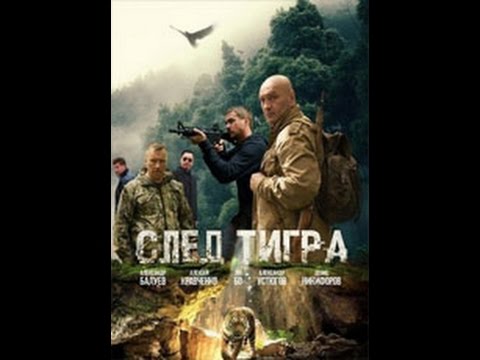 "След тигра" 2014   Новые Русские Фильмы 2015   смотреть онлайн кино
