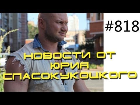 Архив - Новости от Юрия Спасокукоцкого