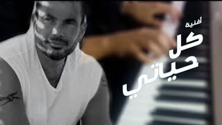 Amr Diab - Kol Hayaty (Piano عمرو دياب - كل حياتي (بيانو