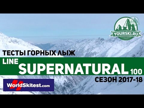 Тесты горных лыж Line Supernatural 100 (Сезон 2017-18)