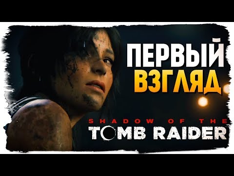 SHADOW OF THE TOMB RAIDER ● ВЫШЛА! ОБЗОР ОТ БРЕЙНА SHADOW OF THE TOMB RAIDER ● ВЫШЛА! ОБЗОР ОТ БРЕЙНА