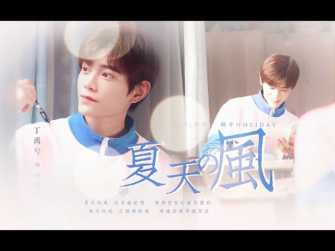 【FMV】『 8 Phút Ấm Áp 』Đinh Vũ Hề