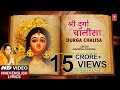 दुर्गा चालीसा गीत के साथ अनुराधा पौडवाल के द्वारा [पूरा गीत] | दुर्गा चालीसा दुर्गा कवच