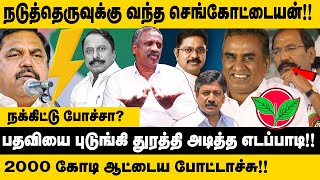 நடததரவகக வநத சஙகடடயன Journalist Pandian Interview On Sengottaiyan Pressmeet Admk