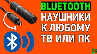 Как подключить Bluetooth наушники или колонку к телевизору или ПК, если на нем нет Bluetooth. Блютуз