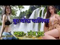 #sexy video !! बूर चोदा चालीसा !! bur choda chalisa!! singer land chata !! bhojpuri song !!