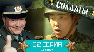 Сериал Солдаты. 16 Сезон. Серия 32