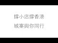 運用香港關係法 取消香港獨立關稅地位 - 03/03/20 「奪命Loudzone」...
