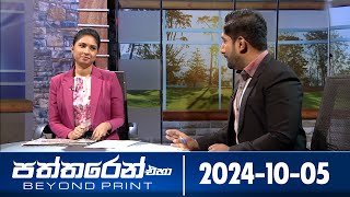 Paththaren Eha - (2024-10-05)