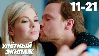 Улётный Экипаж | Серия 11 - 21