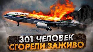 Авиакатастрофа L-1011 в Эр-Рияде. 301 человек сгорели заживо