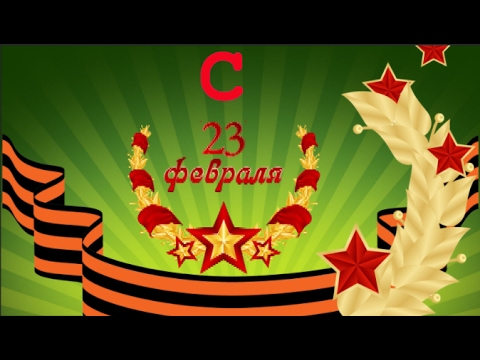 Уникальные сценарии 23 февраля Уникальные сценарии 23 февраля