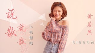 JC【說散就散】RIBBON黃若熙 七語翻唱