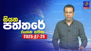 Siyatha Paththare | 25 - 07 - 2025