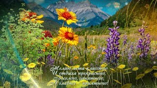 Лемох лето с поздравлениями Лемох лето с поздравлениями