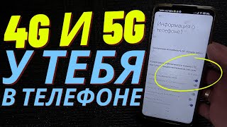 Секретный Код Для Вашего Смартфона И Он Будет Ловить 4G И 5G