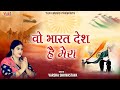 Wo Bharat Desh Hai Mera | वो भारत देश है मेरा  | Republic Day Special | Patriotic Song | Varsha