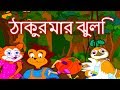 ঠাকুরমার ঝুলি Thakurmar Jhuli Collection - Panchatantra Golpo | Bangla Golpo | Bangla Cartoon ঠাকুরমার ঝুলি Thakurmar Jhuli Collection - Panchatantra Golpo | Bangla Golpo | Bangla Cartoon