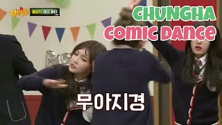 청하 막춤 추는 청하 모음 Chungha 청하 막춤 추는 청하 모음 Chungha