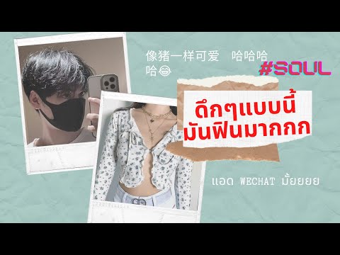 เล่นแอพคุยกับคนจีน ep.11 我是你的猪 哈哈哈