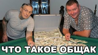 Что Такое Общак. Чем Отличается Лагерный Общак От Вольного