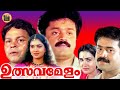 Ulsavamelam 1992 | Evergreen Malayalam Full Movie | Suresh Gopi | Urvashi |Central Talkies