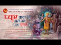 Pyar Bata hai Sabhi ka Pyaar Paya Hai | Vijayprakash | Paresh-Ajay | #kirtanbhakti