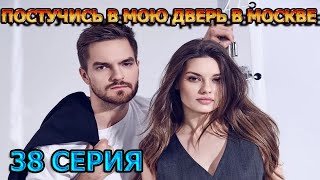 Постучись В Мою Дверь В Москве 38 Серия (2024) - Мелодрама, Анонс, Дата Выхода