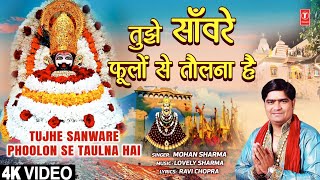 Tujhe Sanware Phoolon Se Taulna Hai |🙏Khatu Shyam Bhajan🙏| Mohan Sharma | Full 4K