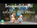 ဇော်ပိုင် - ဒီကချစ်လိုက်ရတာ | D Ka Pyit Chit Like Ya Tar - Zaw Paing (Official Lyrics Video)