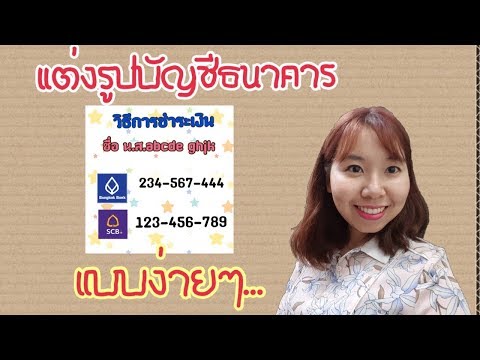 แต่งรูปบัญชีธนาคาร สำหรับแม่ค้าออนไลน์ โดยแอพมือถือ