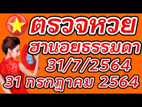 ตรวจหวยฮานอยธรรมดา 31 กรกฎาคม 2564 ผลหวยฮานอยธรรมดา 31/7/2564 ผลหวยฮานอยวันนี้ ผลหวยฮานอยล่าสุด