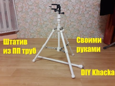 Штатив своими руками из труб 206