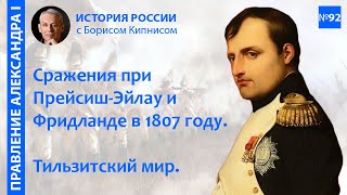 Битвы При Прейсиш-Эйлау И Фридланде. Тильзитский Мир. Начало Карьеры Сперанского / Кипниc / №92